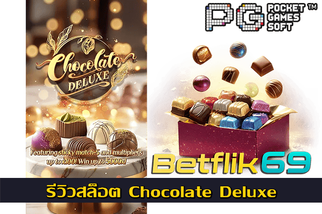 รีวิวสล็อต Chocolate Deluxe สล็อต PG ฟรีสปินง่าย