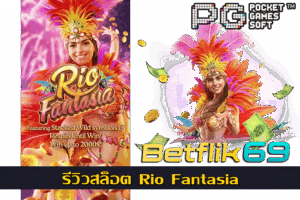 แนะนำเว็บเบทฟิกในปี 2024 อัปเดตใหม่ที่ต้องลอง 14 รีวิวสล็อต Rio Fantasia เกม PG เว็บตรง