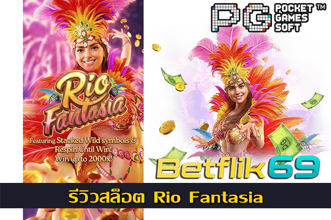 รีวิวสล็อต Rio Fantasia เกม PG เว็บตรง
