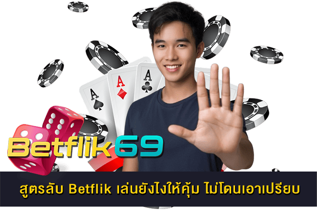 สูตรลับ Betflik เล่นยังไงให้คุ้ม ไม่โดนเอาเปรียบ