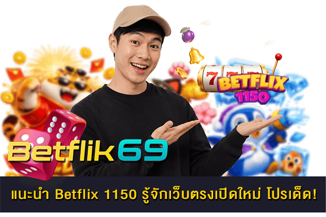 แนะนำ Betflix 1150 รู้จักเว็บตรงเปิดใหม่ โปรเด็ด!