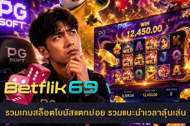 รวมเกมสล็อตโบนัสแตกบ่อย รวมแนะนำเวลาลุ้นเล่น