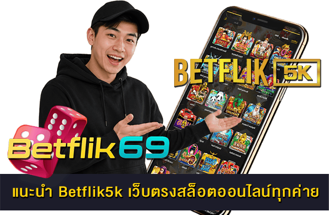 แนะนำ Betflik5k เว็บตรงสล็อตออนไลน์ทุกค่าย