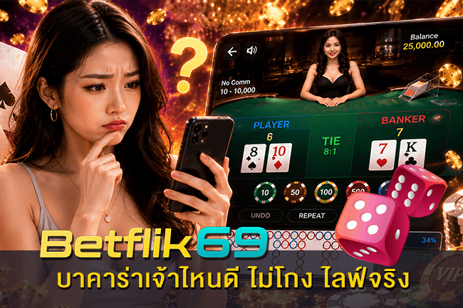 บาคาร่าเจ้าไหนดี ไม่โกง ไลฟ์จริง