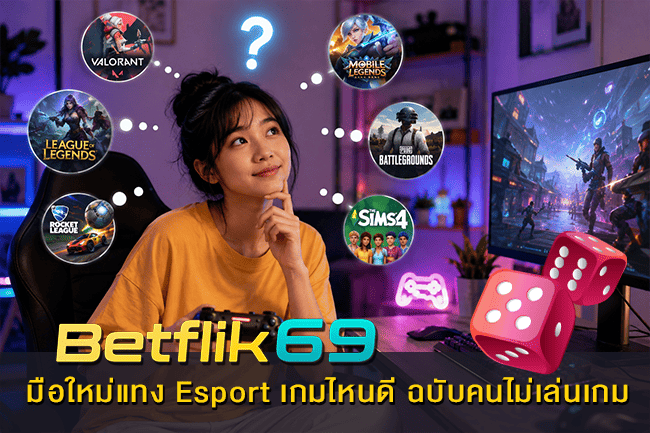 มือใหม่แทง Esport เกมไหนดี ฉบับคนไม่เล่นเกม