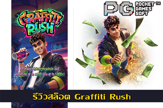 รีวิวสล็อต Graffiti Rush เกม PG ภาพสวยฟรีสปิน