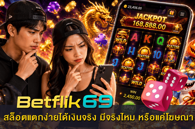 สล็อตแตกง่ายได้เงินจริง มีจริงไหม หรือแค่โฆษณา