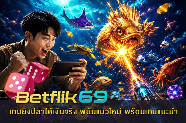 เกมยิงปลาได้เงินจริง พนันแนวใหม่ พร้อมเกมแนะนำ