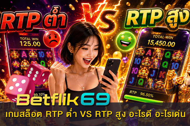 เกมสล็อต RTP ตํ่า VS RTP สูง อะไรดี อะไรเด่น